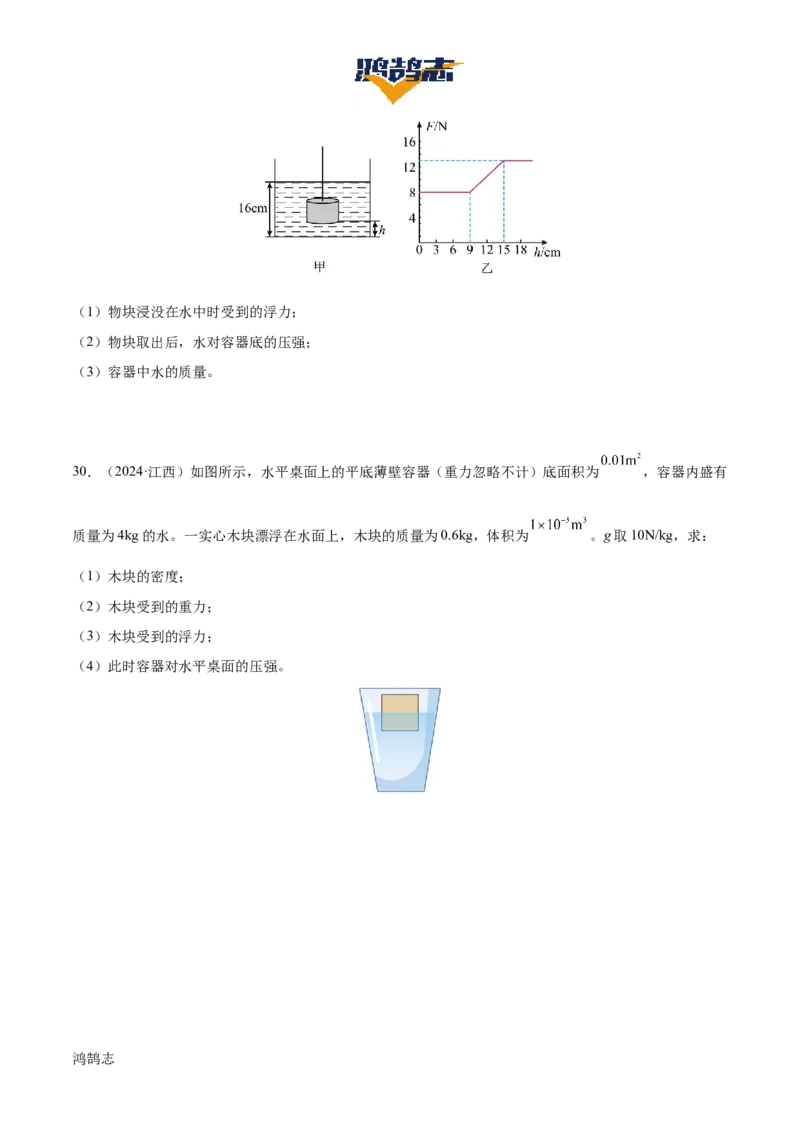 专题11浮力（4大模块知识清单+4个易混易错+7种方法技巧+典例真题精析）（原卷版）_8、物理总复习_物理一轮复习