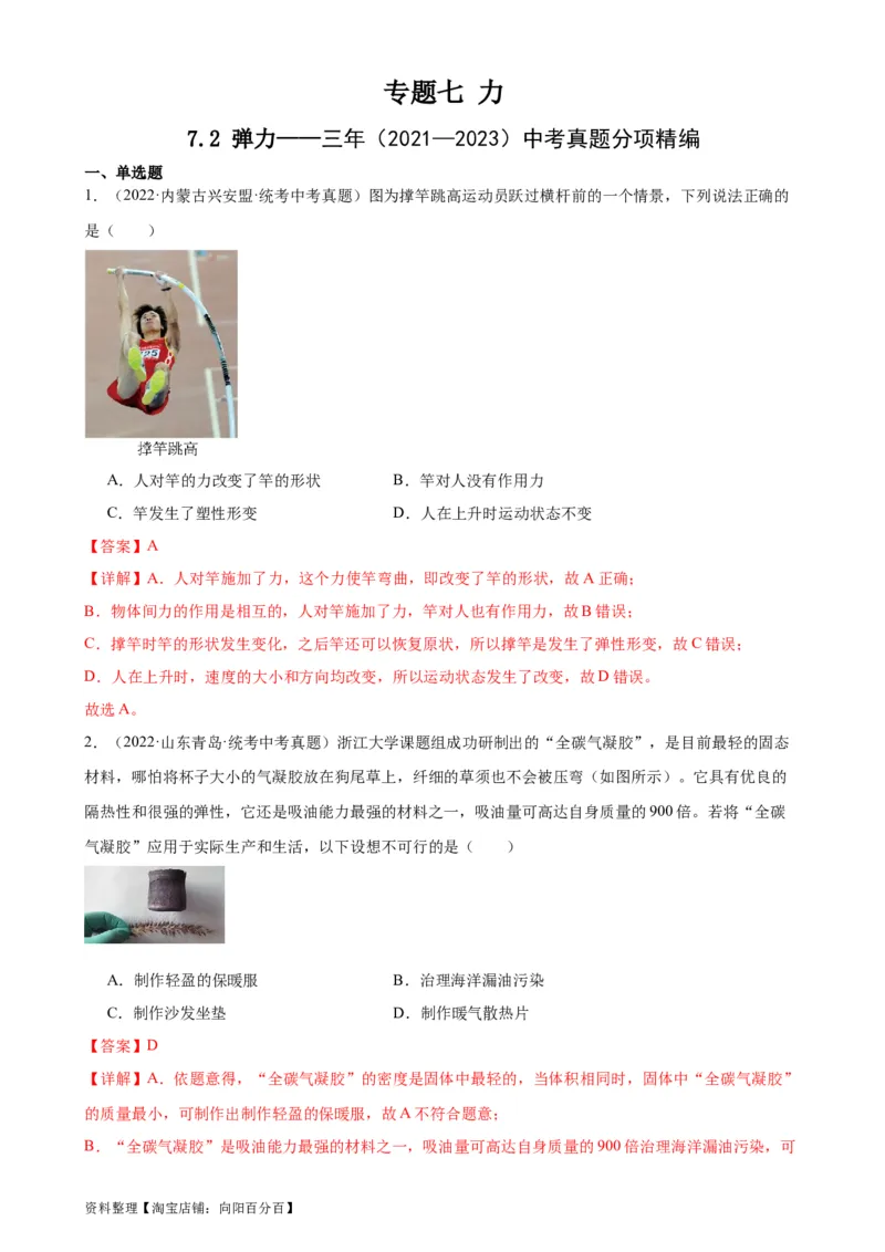 专题7力7.2弹力（教师版）_8、物理总复习_2024年中考复习资料_专项复习资料_完三年（2021&mdash;2023）中考真题分项精编（全国通用）_教师版（含答案解析，目录与学生版一致）