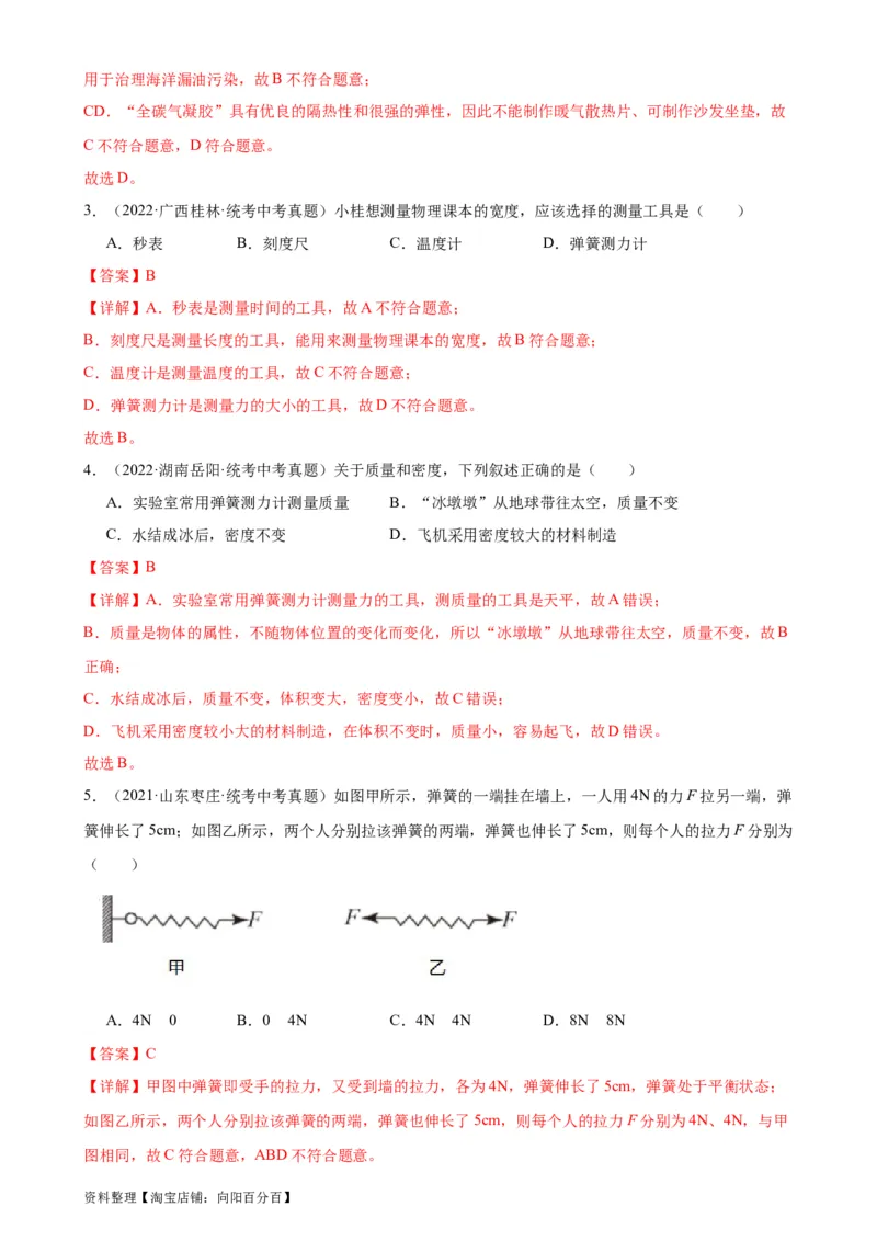 专题7力7.2弹力（教师版）_8、物理总复习_2024年中考复习资料_专项复习资料_完三年（2021&mdash;2023）中考真题分项精编（全国通用）_教师版（含答案解析，目录与学生版一致）