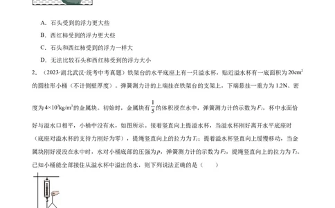 专题10浮力10.2阿基米德原理（学生版）_8、物理总复习_2024年中考复习资料_专项复习资料_完三年（2021&mdash;2023）中考真题分项精编（全国通用）