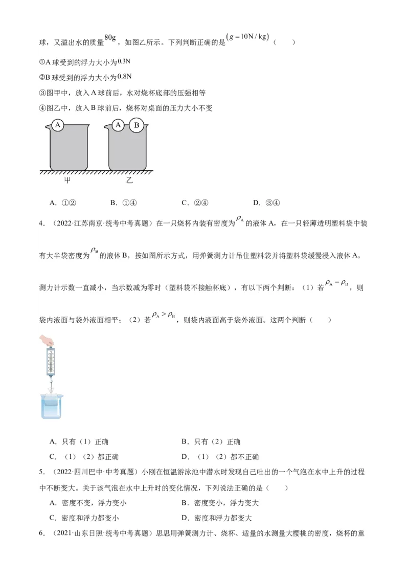 专题10浮力10.2阿基米德原理（学生版）_8、物理总复习_2024年中考复习资料_专项复习资料_完三年（2021&mdash;2023）中考真题分项精编（全国通用）