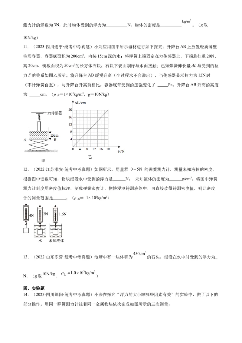 专题10浮力10.2阿基米德原理（学生版）_8、物理总复习_2024年中考复习资料_专项复习资料_完三年（2021&mdash;2023）中考真题分项精编（全国通用）