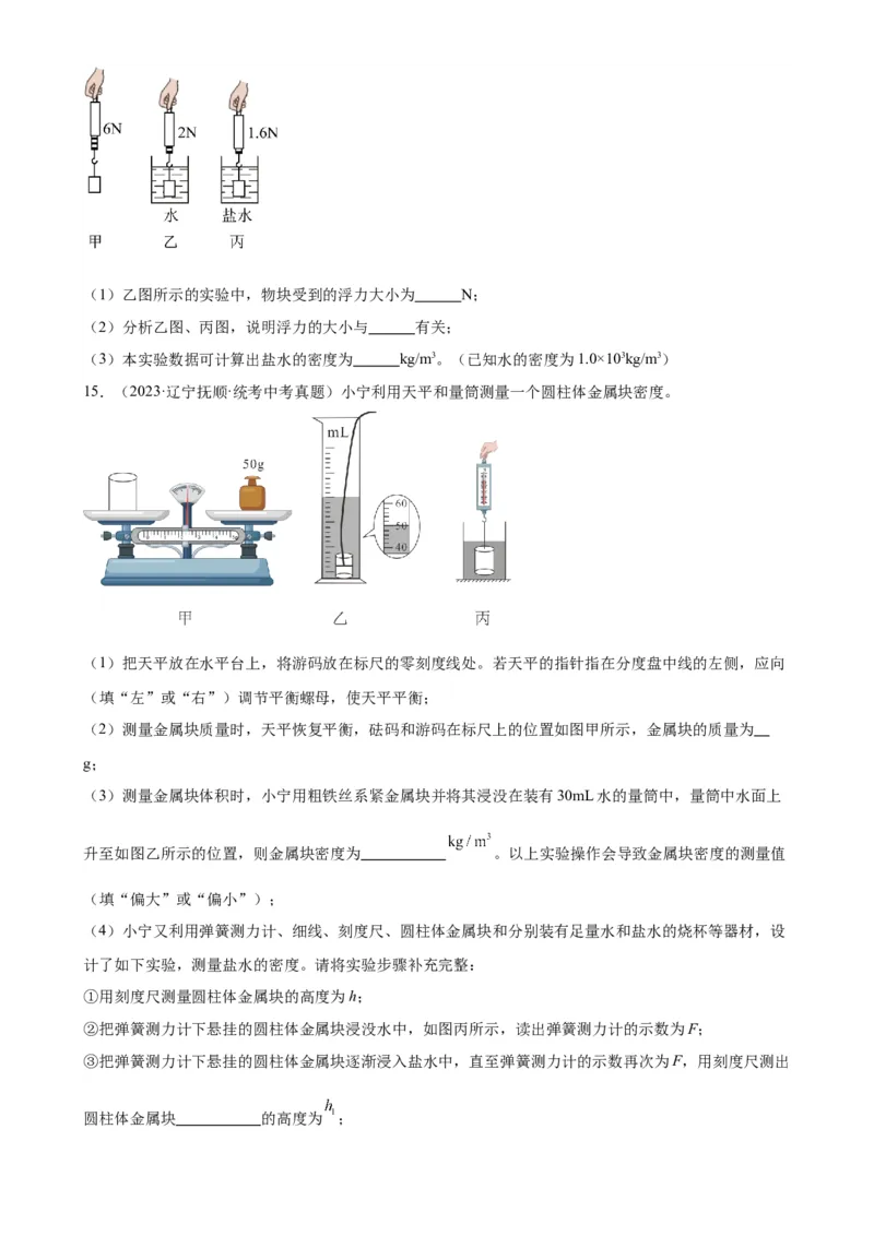 专题10浮力10.2阿基米德原理（学生版）_8、物理总复习_2024年中考复习资料_专项复习资料_完三年（2021&mdash;2023）中考真题分项精编（全国通用）