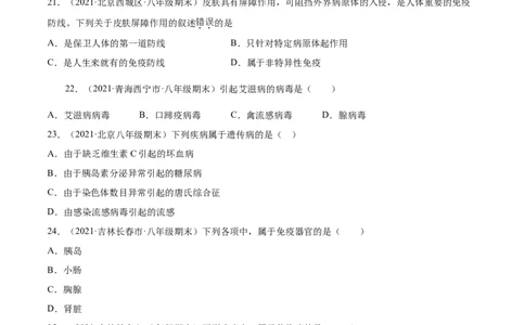 04传染病和免疫B卷（原卷版）_初中全科电子版试卷练习试题_生物_生物8下练习_人教生物8年级下单元试卷38份_第3套八年级生物下册单元试卷（人教版）06份