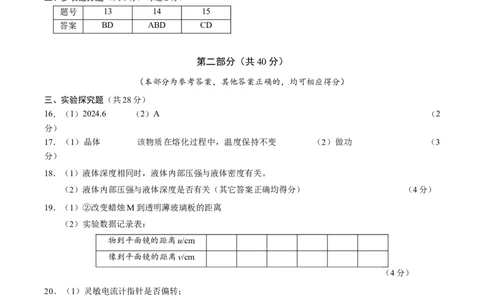 物理（北京卷）（参考答案及评分标准）_8、物理总复习_2024中考模拟题物理_三模（37套）_物理（北京专用）
