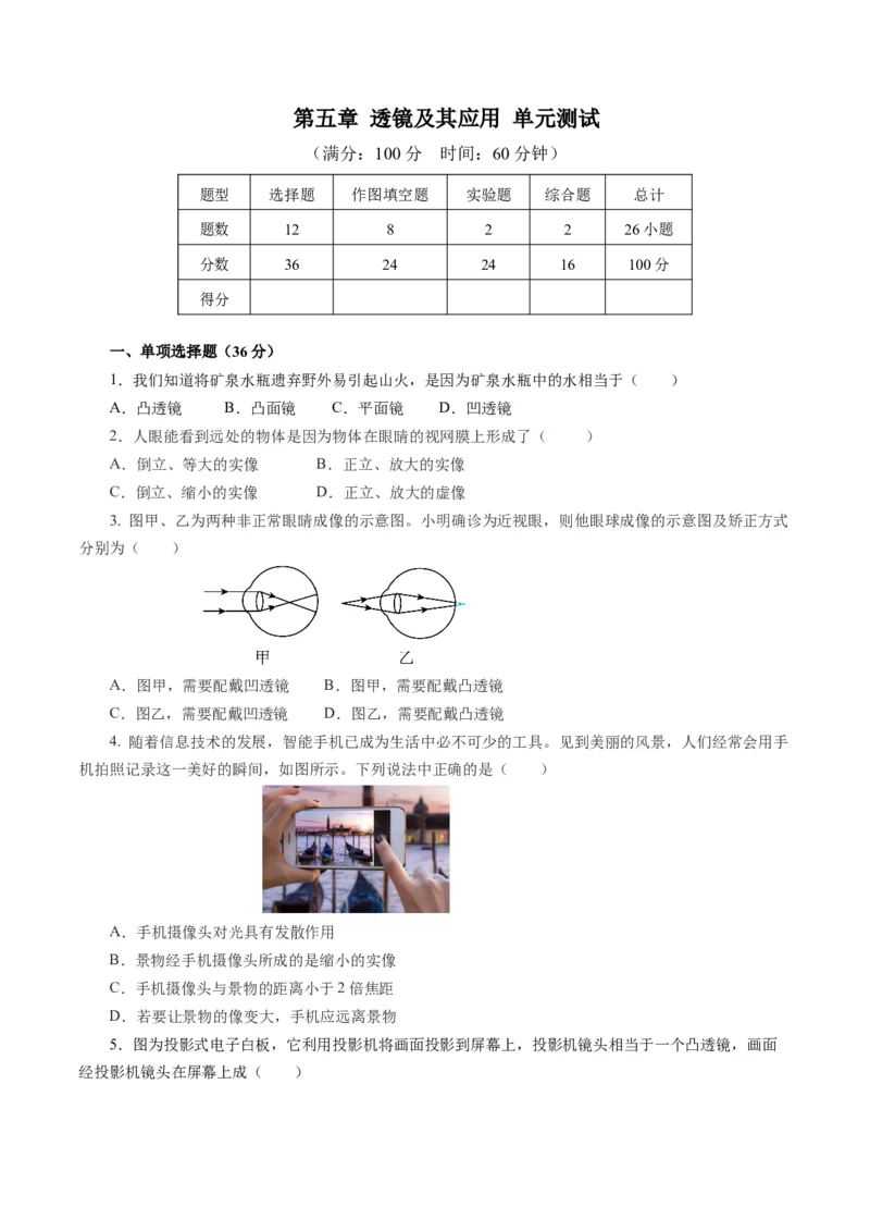 第五章透镜及其应用（单元测试）原卷版_初物_八年级上下册+九年级全一册物理_八年级物理上册_单元测试（完）