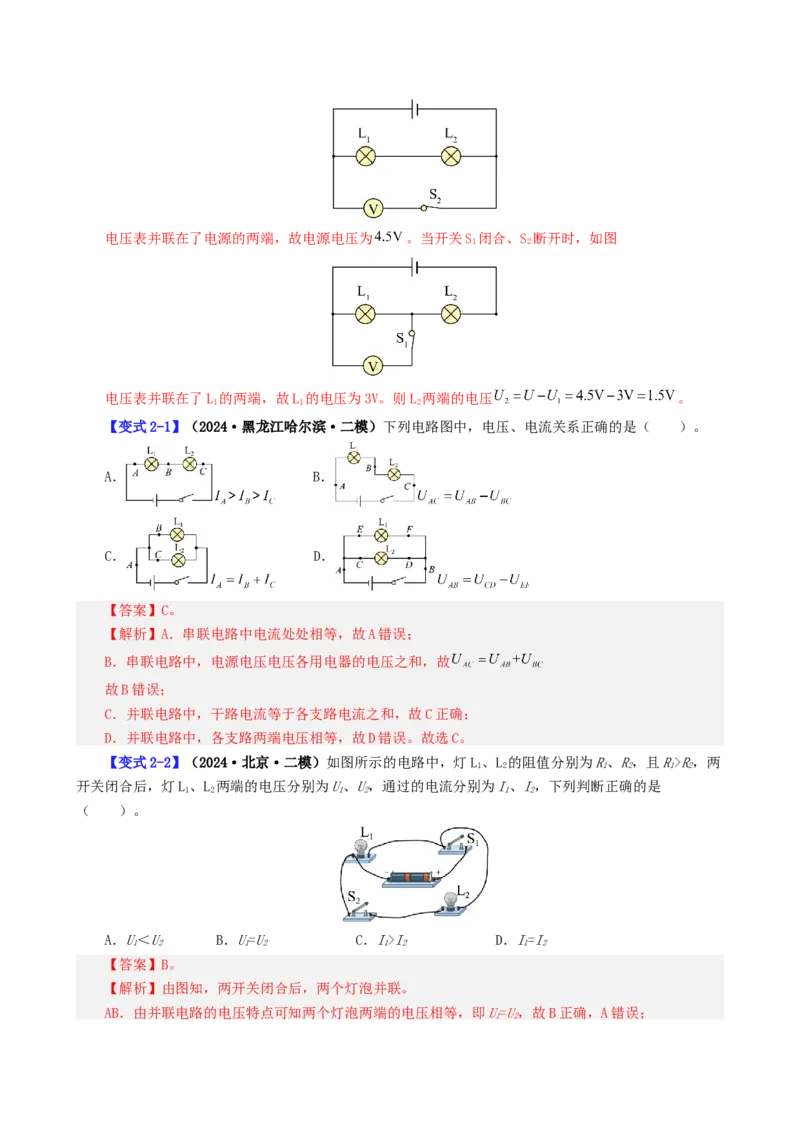 课时16.2串、并联电路中的电压的规律（教师版）_初物_八年级上下册+九年级全一册物理_九年级物理全一册_讲义_2024版