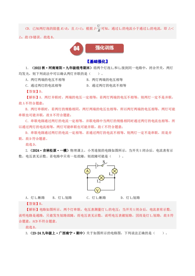 课时16.2串、并联电路中的电压的规律（教师版）_初物_八年级上下册+九年级全一册物理_九年级物理全一册_讲义_2024版