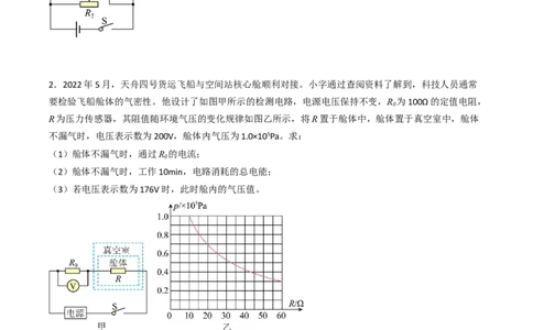 专题18电学综合计算2022-2023学年中考二轮培优训练（原卷版）_8、物理总复习_8.中考物理总复习_2023年中考复习资料_二轮复习_备战2023学年中考二轮培优训练
