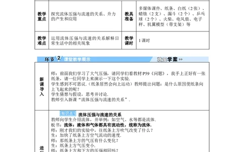 第5节流体压强与流速的关系_初物_八年级上下册+九年级全一册物理_八年级物理下册_全套教学资源_课件教案教学反思_教案_第九章压强_第5节流体压强与流速的关系