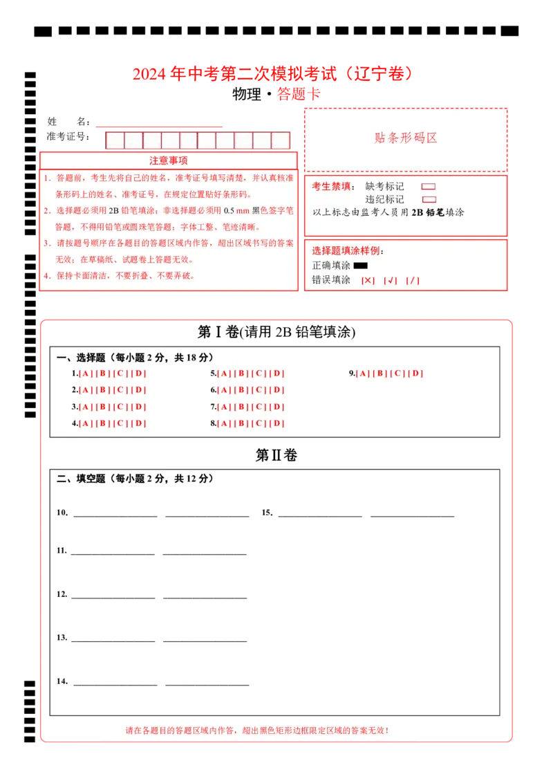 物理（辽宁卷）（答题卡）_8、物理总复习_2024中考模拟题物理_二模_物理（辽宁卷）-：2024年中考第二次模拟考试_物理（辽宁卷）-学易金卷：2024年中考第二次模拟考试