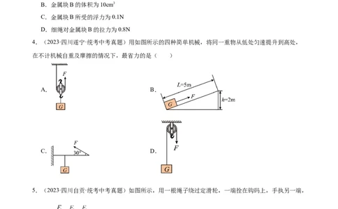 专题12简单机械12.2滑轮（学生版）_8、物理总复习_2024年中考复习资料_专项复习资料_完三年（2021&mdash;2023）中考真题分项精编（全国通用）