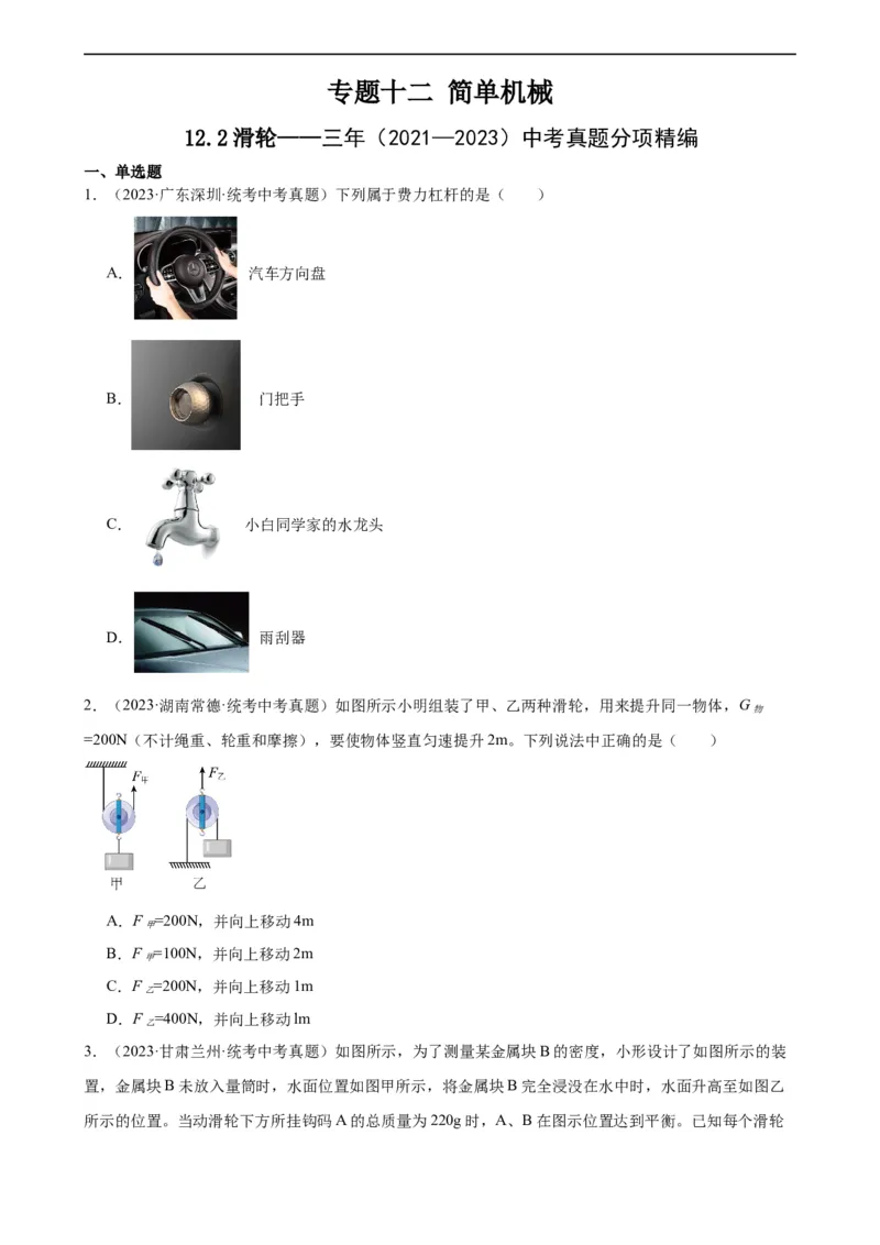 专题12简单机械12.2滑轮（学生版）_8、物理总复习_2024年中考复习资料_专项复习资料_完三年（2021&mdash;2023）中考真题分项精编（全国通用）