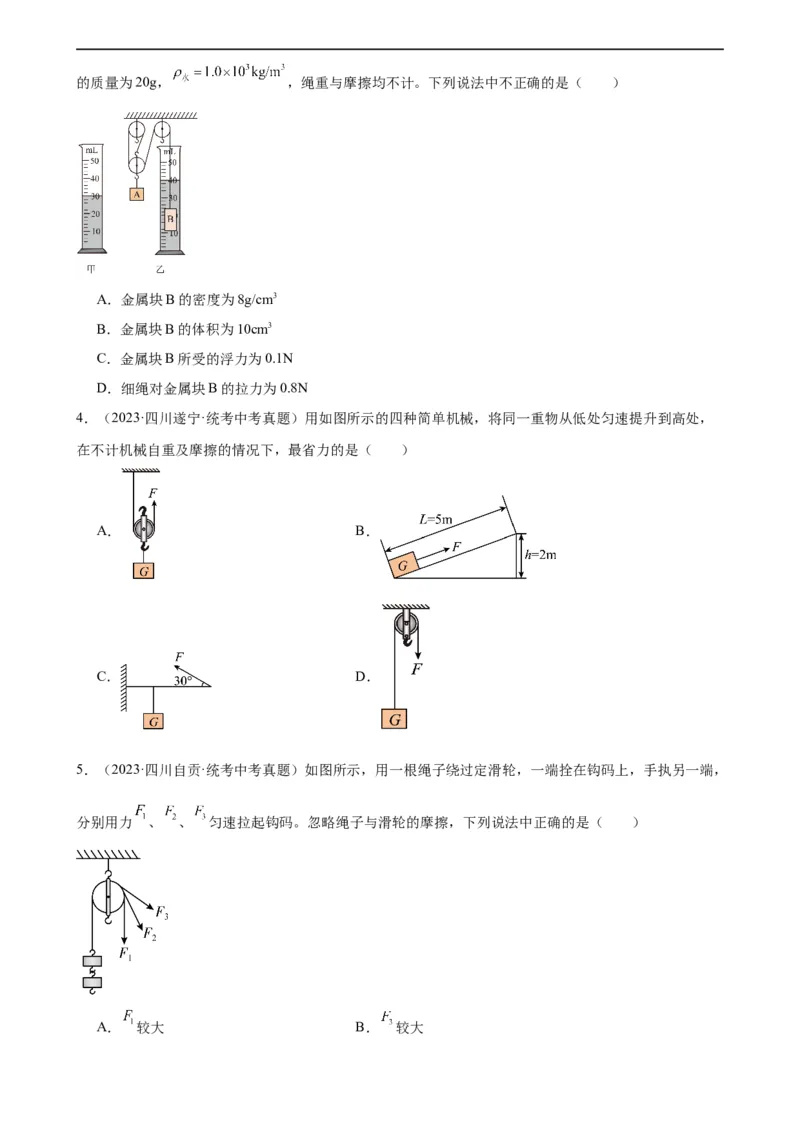 专题12简单机械12.2滑轮（学生版）_8、物理总复习_2024年中考复习资料_专项复习资料_完三年（2021&mdash;2023）中考真题分项精编（全国通用）