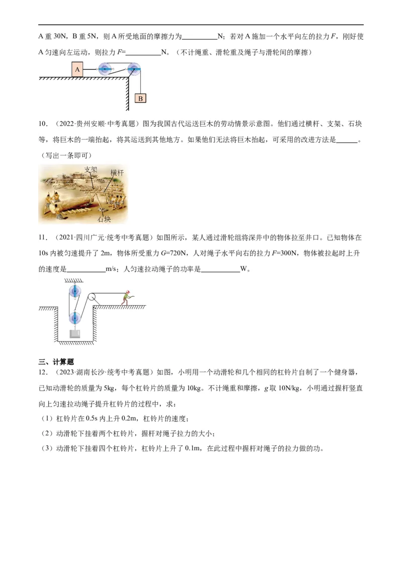 专题12简单机械12.2滑轮（学生版）_8、物理总复习_2024年中考复习资料_专项复习资料_完三年（2021&mdash;2023）中考真题分项精编（全国通用）