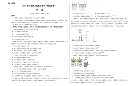 物理（湖北省卷）（考试版）A3_8、物理总复习_2024中考模拟题物理_三模（37套）_物理（湖北省卷）_物理（湖北省卷）-学易金卷：2024年中考第三次模拟考试