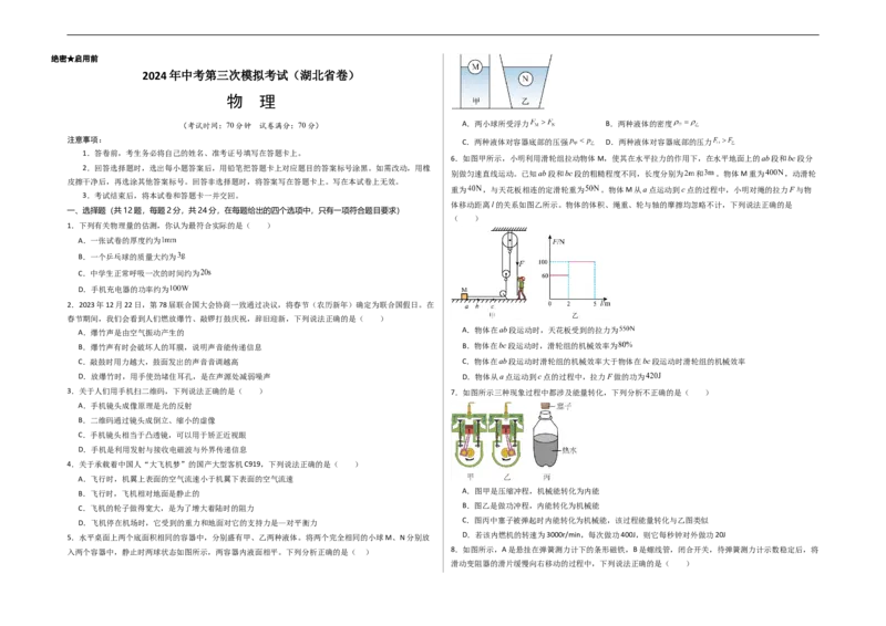 物理（湖北省卷）（考试版）A3_8、物理总复习_2024中考模拟题物理_三模（37套）_物理（湖北省卷）_物理（湖北省卷）-学易金卷：2024年中考第三次模拟考试