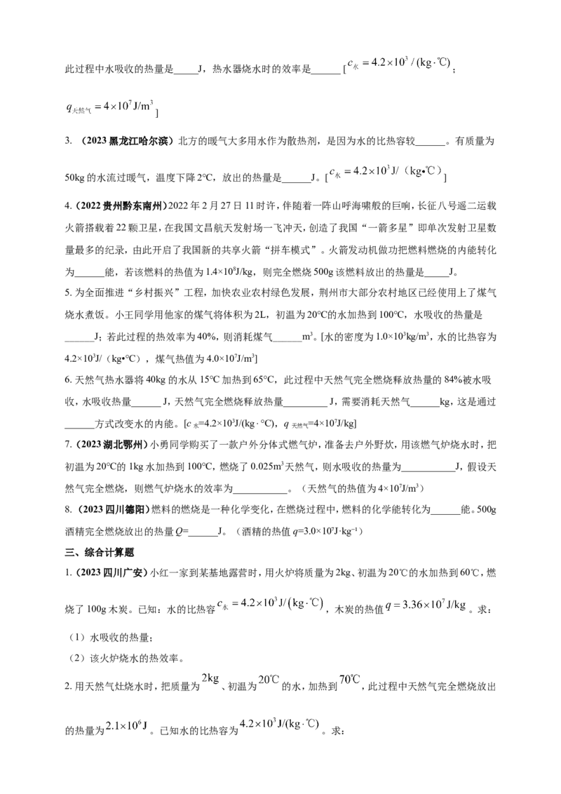 专题21热学计算类问题（原卷版）_8、物理总复习_2024年中考复习资料_二轮复习_夺分宝典备考2024年物理二轮中考总复习71个重难点亮点专题专炼（全国通用）