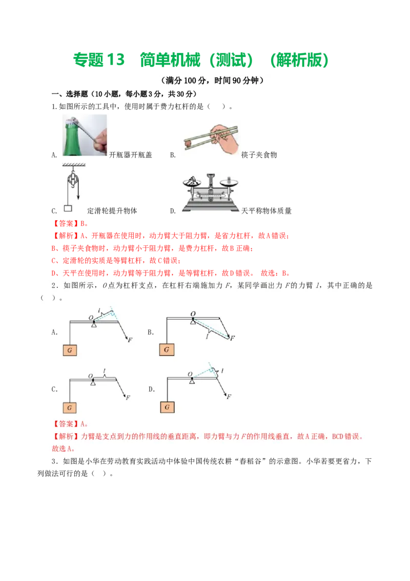 专题13简单机械（测试）（解析版）_8、物理总复习_8.中考物理总复习_2024年中考复习资料_一轮复习资料_完2024年中考物理一轮复习课件+讲义+练习（全国通用）_教师版（含答案解析）