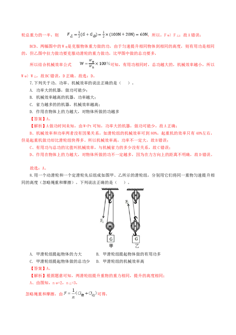 专题13简单机械（测试）（解析版）_8、物理总复习_8.中考物理总复习_2024年中考复习资料_一轮复习资料_完2024年中考物理一轮复习课件+讲义+练习（全国通用）_教师版（含答案解析）