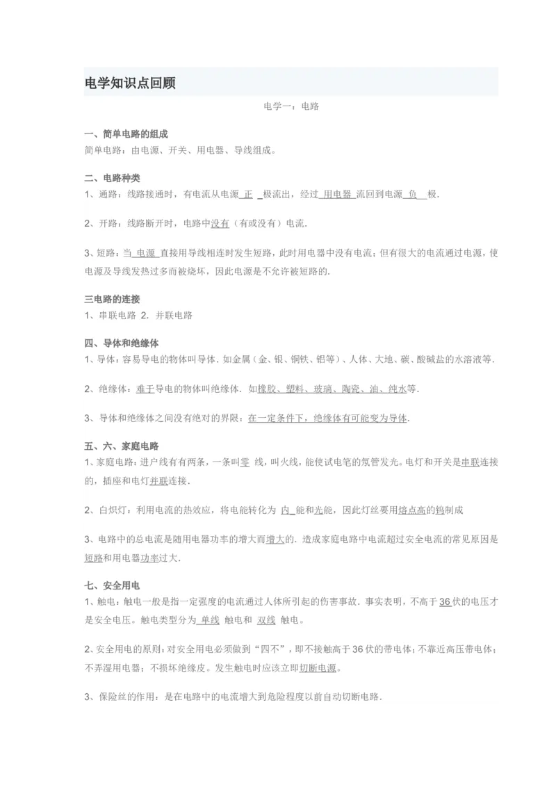 人教版九年级物理辅导：电学知识点合集_初物_八年级上下册+九年级全一册物理_八年级物理下册_全套教学资源_课件教案教学反思_其他试卷+重点讲练_其他