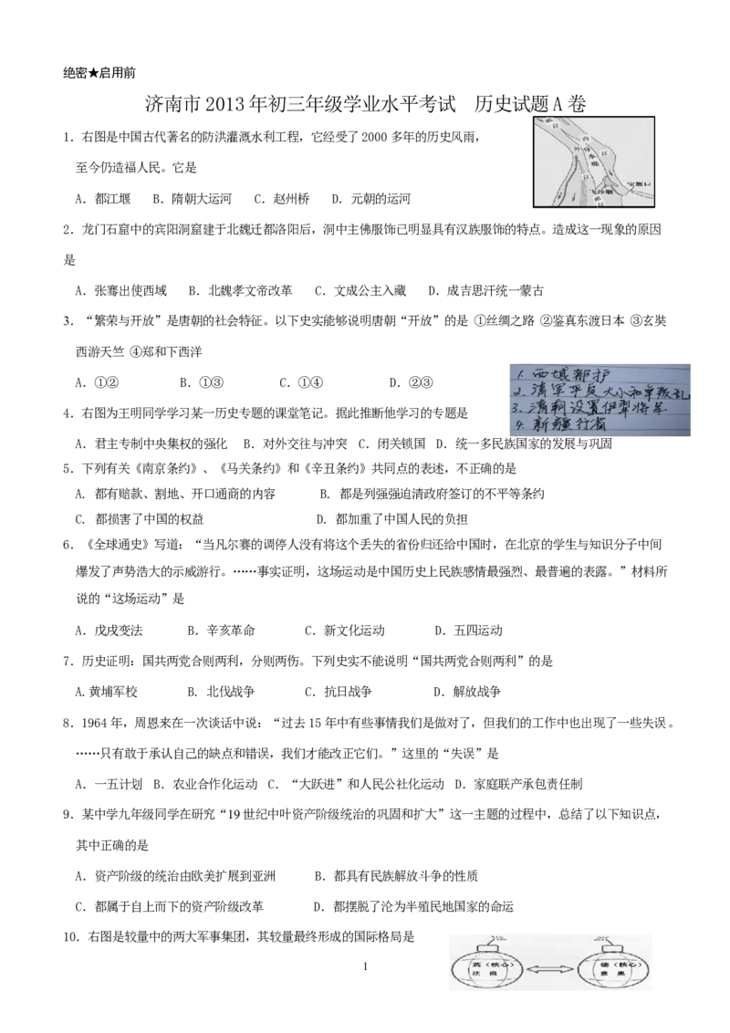 2013年济南历史中考真题及答案_山东历年中考真题_山东省历年中考真题2013~2024_初中历史历年真题（2013-2024）