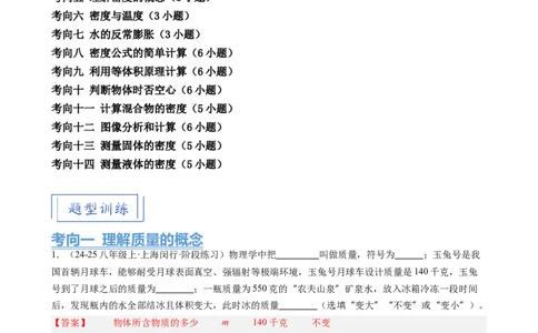 第6章质量与密度（14大考向69题）（教师版）_初物_八年级上下册+九年级全一册物理_八年级物理上册_讲义