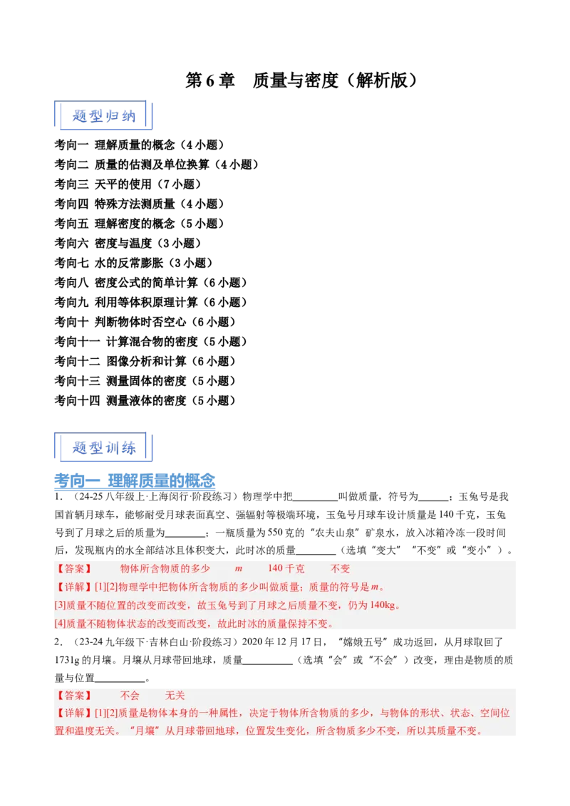 第6章质量与密度（14大考向69题）（教师版）_初物_八年级上下册+九年级全一册物理_八年级物理上册_讲义