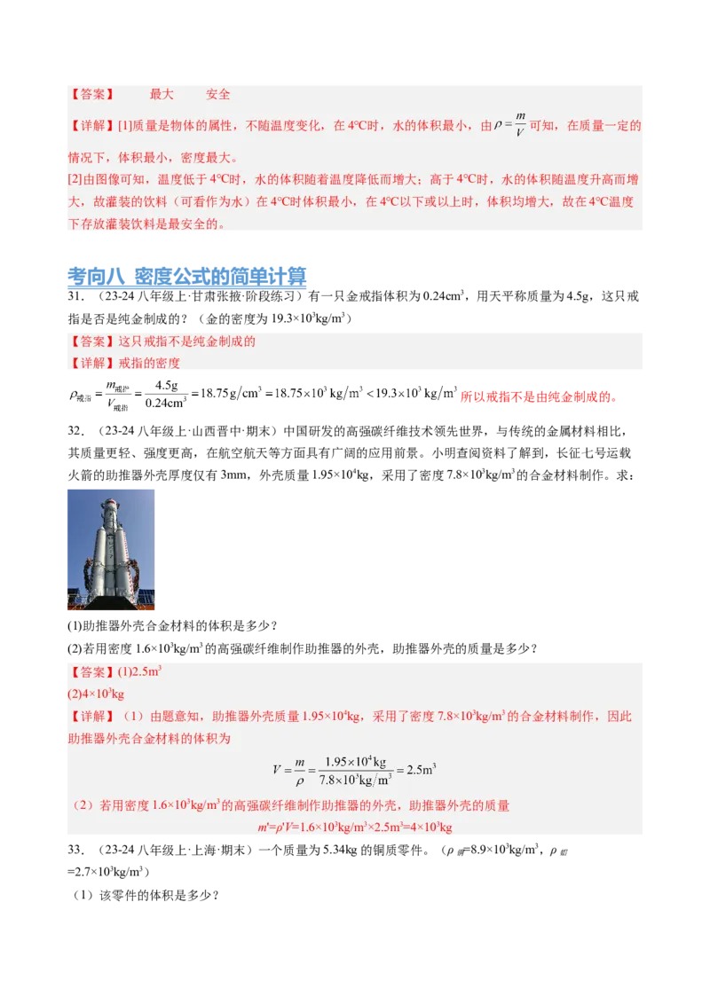 第6章质量与密度（14大考向69题）（教师版）_初物_八年级上下册+九年级全一册物理_八年级物理上册_讲义