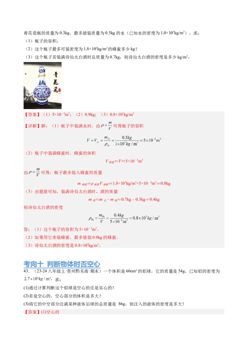 第6章质量与密度（14大考向69题）（教师版）_初物_八年级上下册+九年级全一册物理_八年级物理上册_讲义