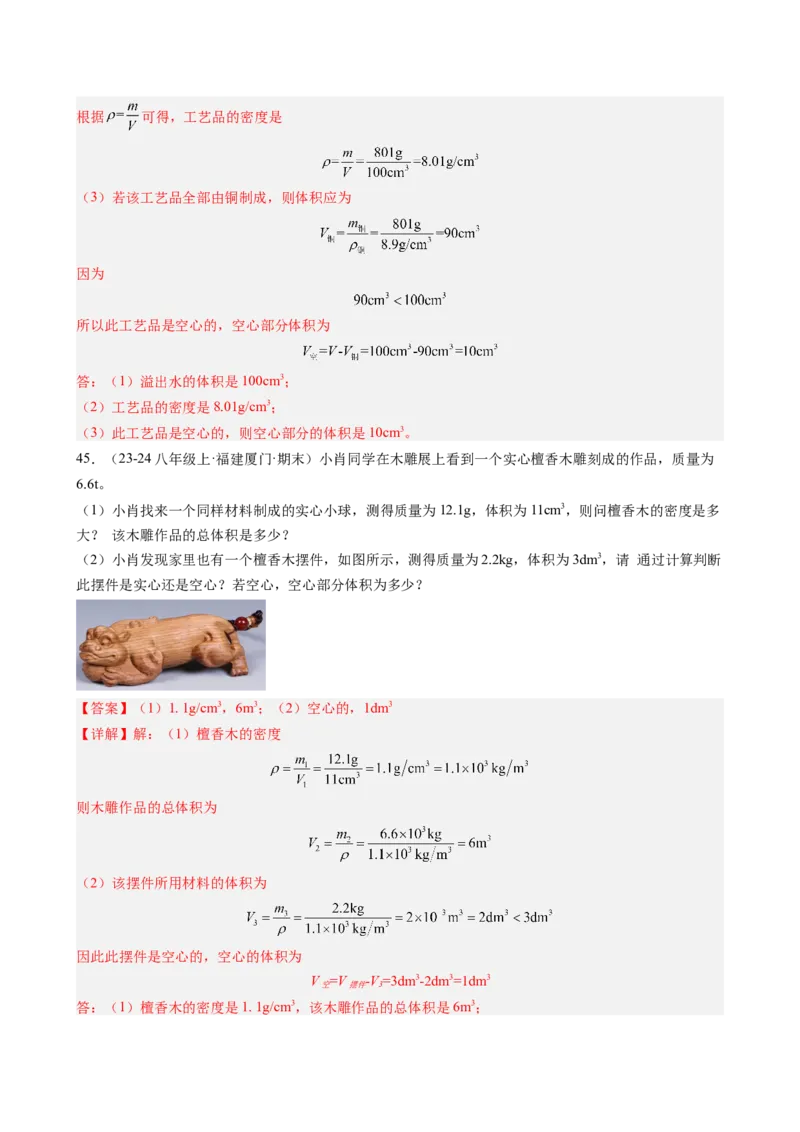 第6章质量与密度（14大考向69题）（教师版）_初物_八年级上下册+九年级全一册物理_八年级物理上册_讲义
