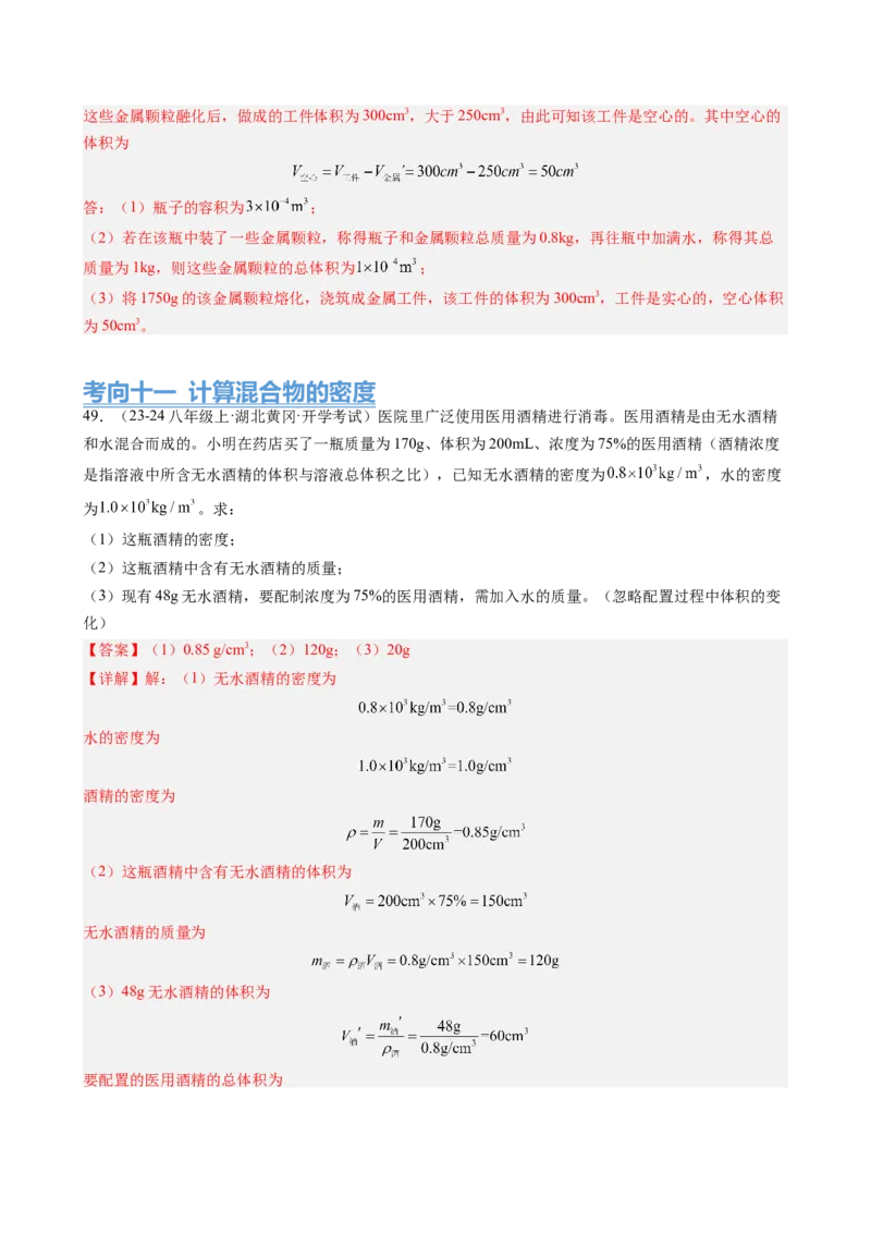 第6章质量与密度（14大考向69题）（教师版）_初物_八年级上下册+九年级全一册物理_八年级物理上册_讲义