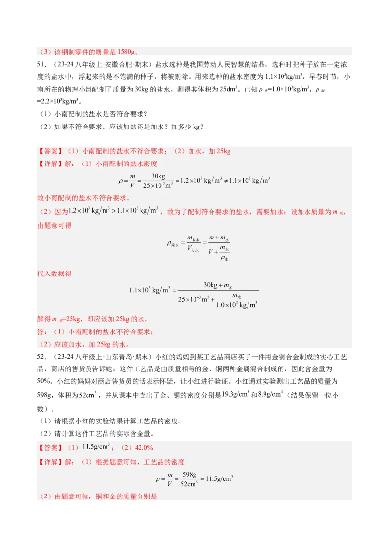 第6章质量与密度（14大考向69题）（教师版）_初物_八年级上下册+九年级全一册物理_八年级物理上册_讲义