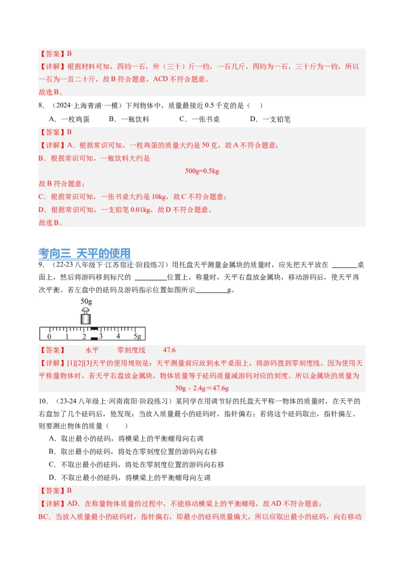 第6章质量与密度（14大考向69题）（教师版）_初物_八年级上下册+九年级全一册物理_八年级物理上册_讲义