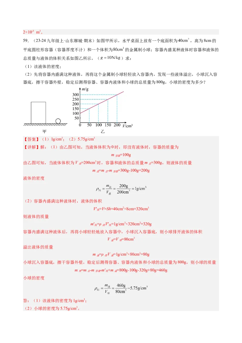 第6章质量与密度（14大考向69题）（教师版）_初物_八年级上下册+九年级全一册物理_八年级物理上册_讲义