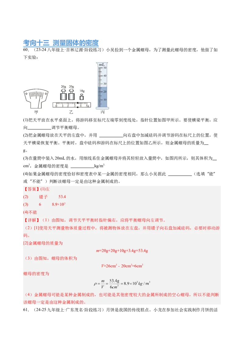 第6章质量与密度（14大考向69题）（教师版）_初物_八年级上下册+九年级全一册物理_八年级物理上册_讲义