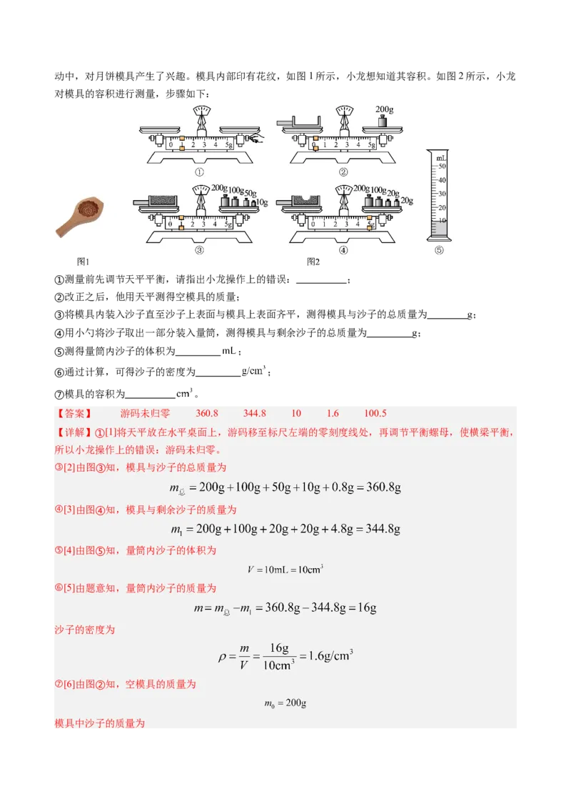 第6章质量与密度（14大考向69题）（教师版）_初物_八年级上下册+九年级全一册物理_八年级物理上册_讲义