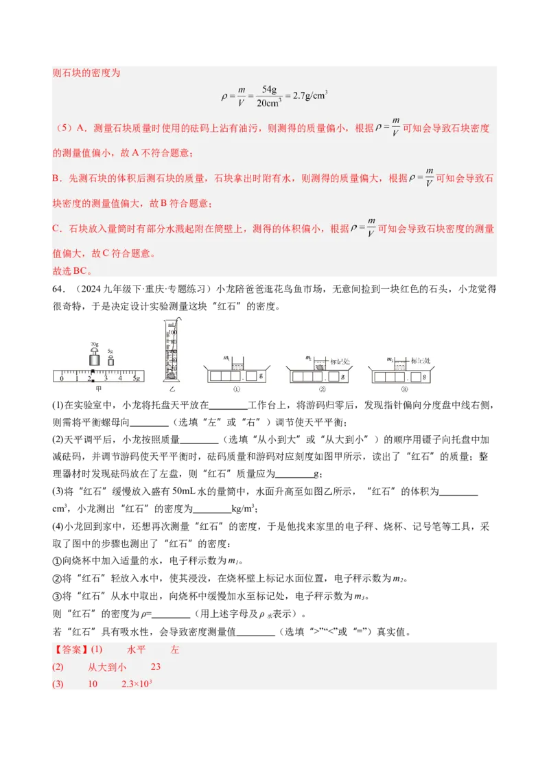 第6章质量与密度（14大考向69题）（教师版）_初物_八年级上下册+九年级全一册物理_八年级物理上册_讲义