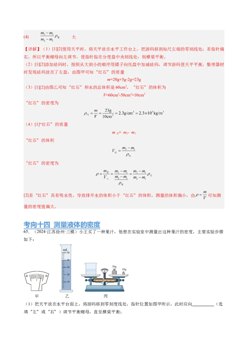 第6章质量与密度（14大考向69题）（教师版）_初物_八年级上下册+九年级全一册物理_八年级物理上册_讲义