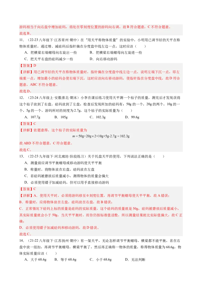 第6章质量与密度（14大考向69题）（教师版）_初物_八年级上下册+九年级全一册物理_八年级物理上册_讲义