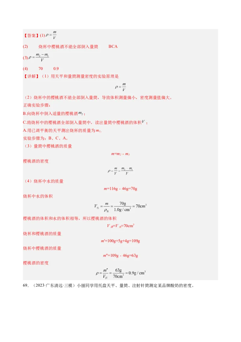 第6章质量与密度（14大考向69题）（教师版）_初物_八年级上下册+九年级全一册物理_八年级物理上册_讲义