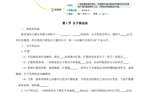 第十三章内能（知识清单）-（人教版）学生版_初物_八年级上下册+九年级全一册物理_九年级物理全一册_知识清单