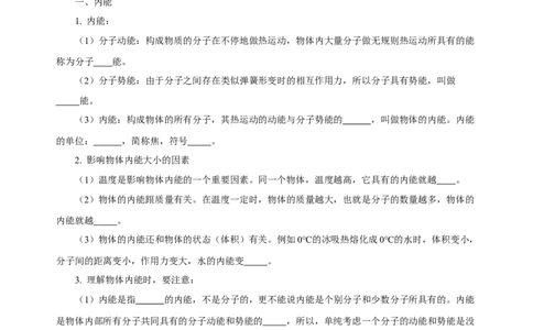 第十三章内能（知识清单）-（人教版）学生版_初物_八年级上下册+九年级全一册物理_九年级物理全一册_知识清单