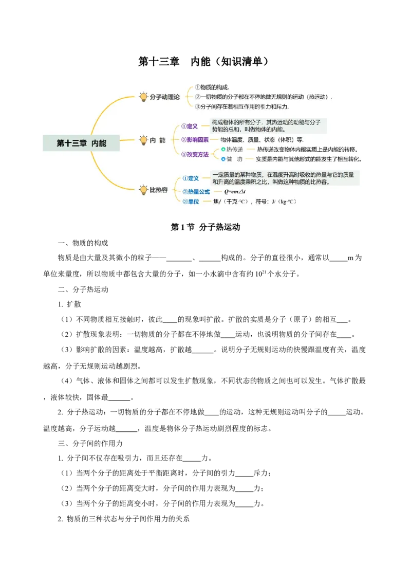 第十三章内能（知识清单）-（人教版）学生版_初物_八年级上下册+九年级全一册物理_九年级物理全一册_知识清单