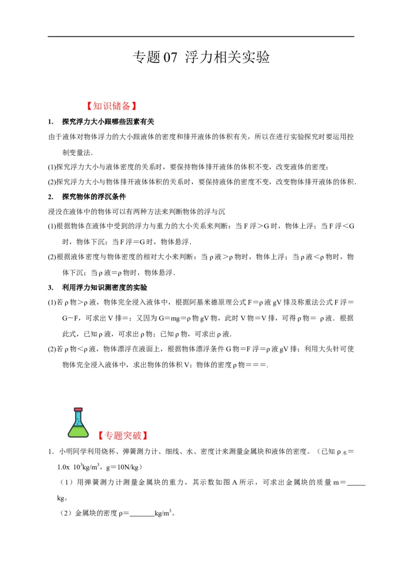 专题07浮力相关实验（原卷版）_8、物理总复习_8.中考物理总复习_2023年中考复习资料_二轮复习_2023年中考物理二轮题型专项复习（全国通用）