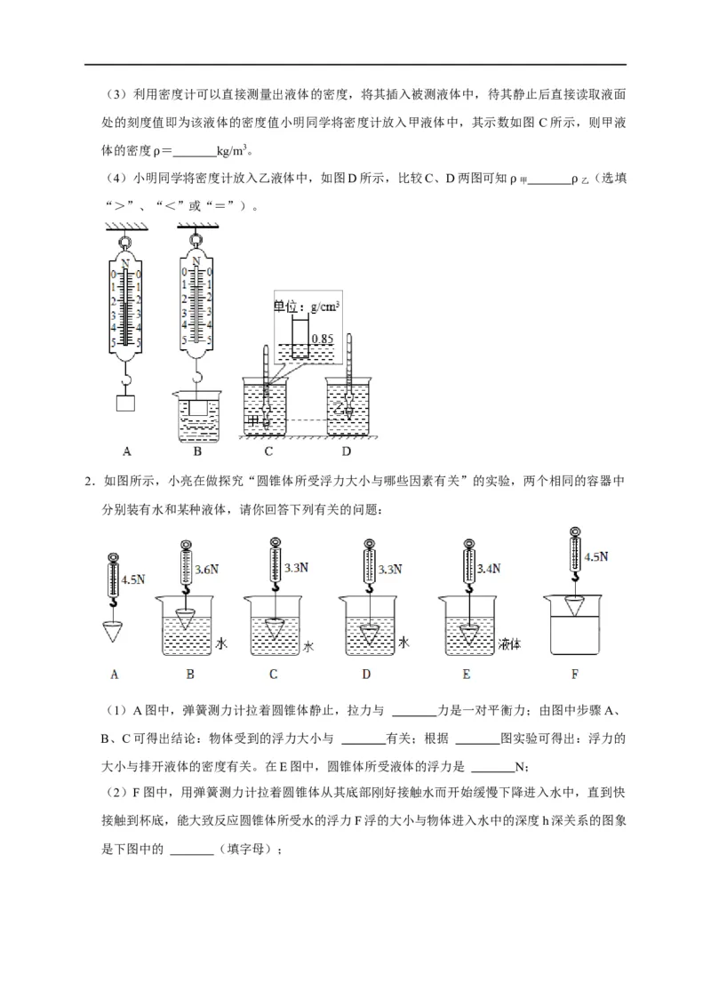 专题07浮力相关实验（原卷版）_8、物理总复习_8.中考物理总复习_2023年中考复习资料_二轮复习_2023年中考物理二轮题型专项复习（全国通用）