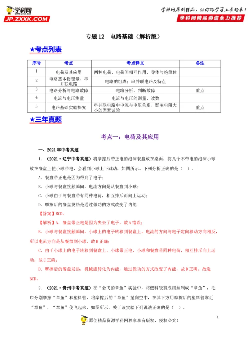 专题12电路基础（解析版）_8、物理总复习_8.中考物理总复习_2022年中考复习资料_三年（2019-2021）中考真题物理分项汇编（全国通用）
