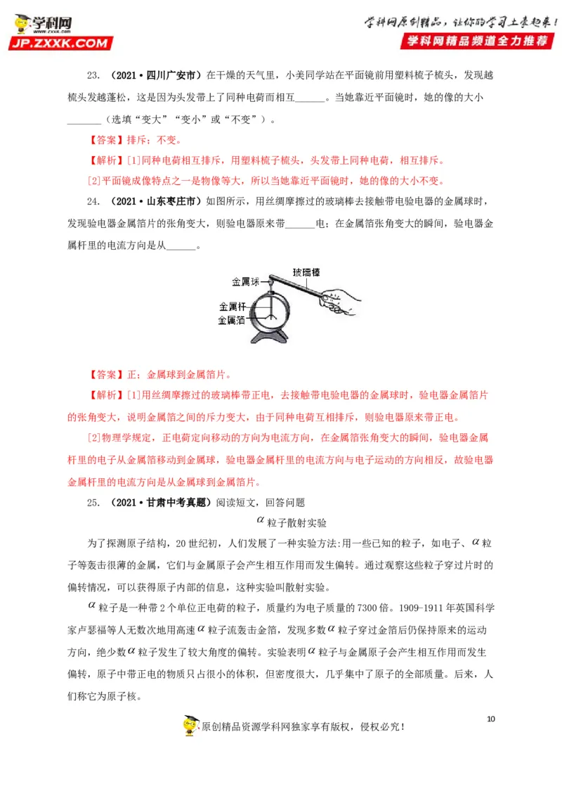 专题12电路基础（解析版）_8、物理总复习_8.中考物理总复习_2022年中考复习资料_三年（2019-2021）中考真题物理分项汇编（全国通用）