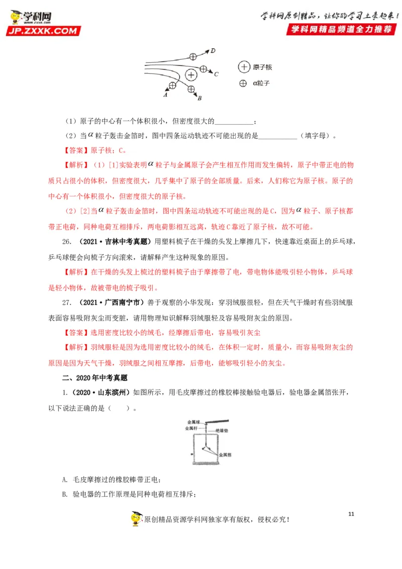 专题12电路基础（解析版）_8、物理总复习_8.中考物理总复习_2022年中考复习资料_三年（2019-2021）中考真题物理分项汇编（全国通用）