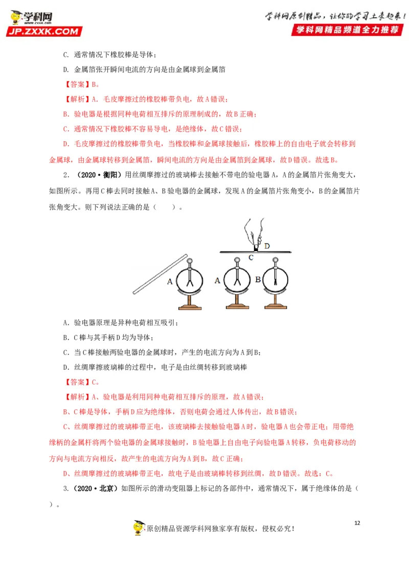专题12电路基础（解析版）_8、物理总复习_8.中考物理总复习_2022年中考复习资料_三年（2019-2021）中考真题物理分项汇编（全国通用）